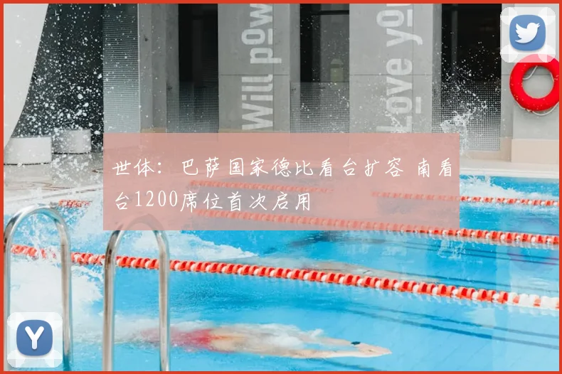 世体：巴萨国家德比看台扩容 南看台1200席位首次启用