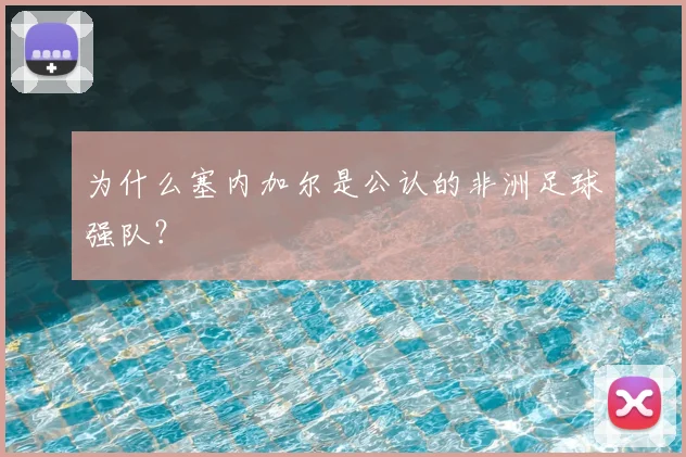 为什么塞内加尔是公认的非洲足球强队？