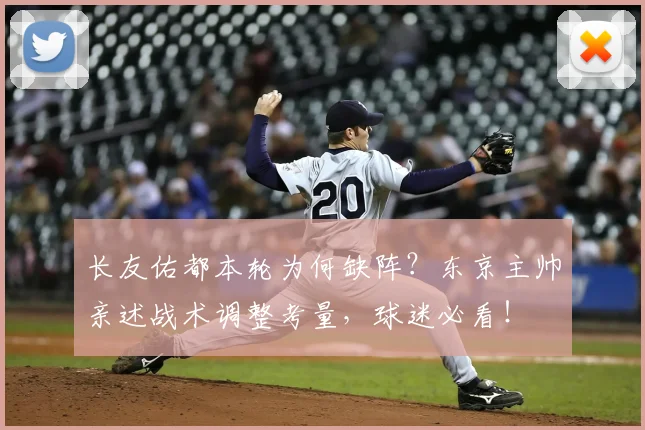 长友佑都本轮为何缺阵？东京主帅亲述战术调整考量，球迷必看！
